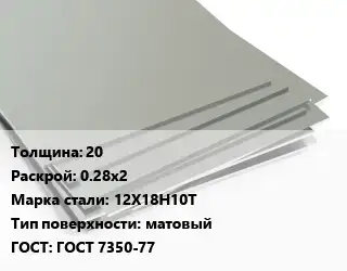 Лист нержавеющий 20 0.28х2 Сталь: 12Х18Н10Т Тип:матовый ГОСТ 7350-77